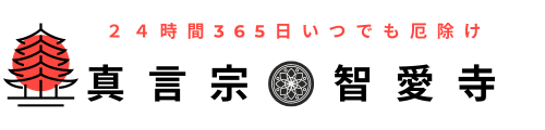 真言宗智愛寺